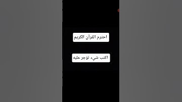 اكتب شيء تؤجر عليه # احترم القرآن الكريم # القرآن الكريم # subscribe #