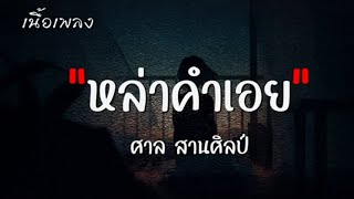 【เนื้อเพลง】หล่าคำเอย - ศาล สานศิลป์