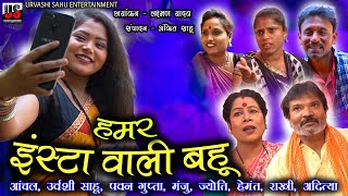 HAMAR INSTA WALI BAHU | हमर इंस्टा वाली बहू | URVASHI | MANJU | JYOTI  ANCHAL DIVYA | PAWAN | HEMANT