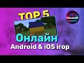 🔥ТОП 5 Android/iOS ігор #2 - Онлайн ігри