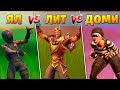 Доми vs ЛИТ vs ЯЛ "Каждый сам за себя" #2 \ Фортнайт: Королевская битва