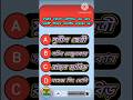 GK Questions and Answers|Bangla quiz|gk quiz bangla #shorts #gk #quiz