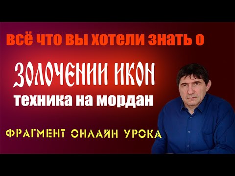 Золочение икон на мордан / как позолотить икону / фрагмент онлайн урока / онлайн обучение иконописи
