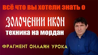 Золочение икон на мордан / как позолотить икону / фрагмент онлайн урока / онлайн обучение иконописи