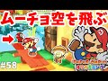 キノピオとムーチョの楽園キノピサンドリア！#58【ペーパーマリオオリガミキング】