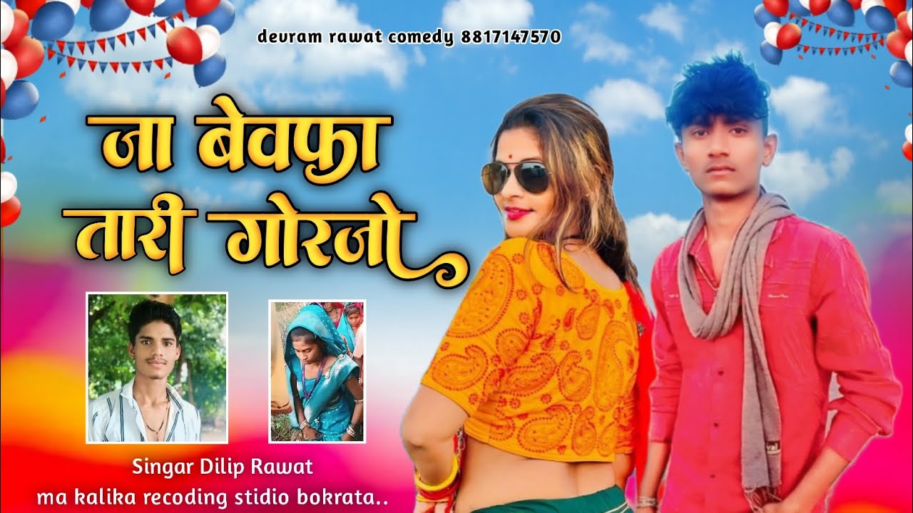 जा बेवफा तारी🎶गरजो नी करोवा🔥सिगार दिलीप रावत देवराम रावत❣️धोमाकेदार सोंग♥️बेवफा गाना नया 2025 का नया