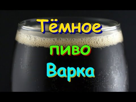 Как варить темное пиво в домашних условиях