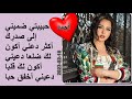حبيبتي ضميني إلى صدر ك أكثر دعني أكون لك ضلعا دعيني أكون لك قلبا دعيني أخفق حبا