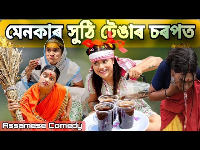 মেনকাৰ সুঠি টেঙাৰ চৰপত 😝 |assamesecomedy|Funnyvideo |Chayadeka|Menoka|Sekhorkhaiti | class=