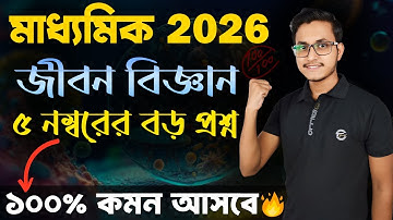 মাধ্যমিকে ২০২৬ জীবন বিজ্ঞানের এই গোপন প্রশ্নগুলি জেনে নাও 🤫 / Madhyamik Life Science Suggestion 2026