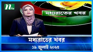 đĸ āĻŽāϧā§āϝāϰāĻžāϤā§āϰ āĻāĻŦāϰ | Moddho Rater Khobor | 19 july 2025 | NTV News | NTV Latest News Update