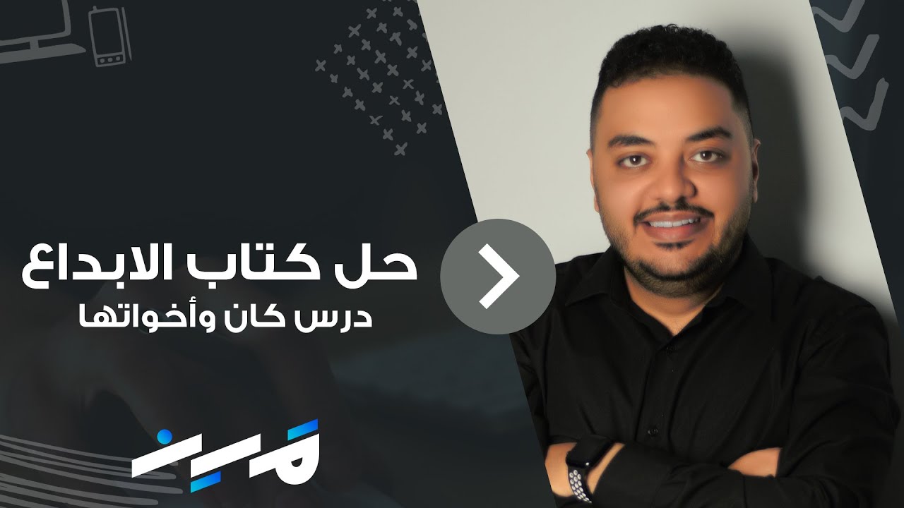 حل كتاب الإبداع 2024 تدريبات كان وأخواتها - مصطفي إبراهيم