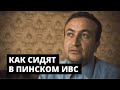 Как сидят в Пинском ИВС