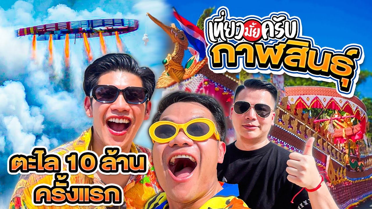 เที่ยวมั้ยครับ EP.43 บั้งไฟตะไล 10 ล้าน กาฬสินธุ์ (จะแตกบึ้มมั้ย?)