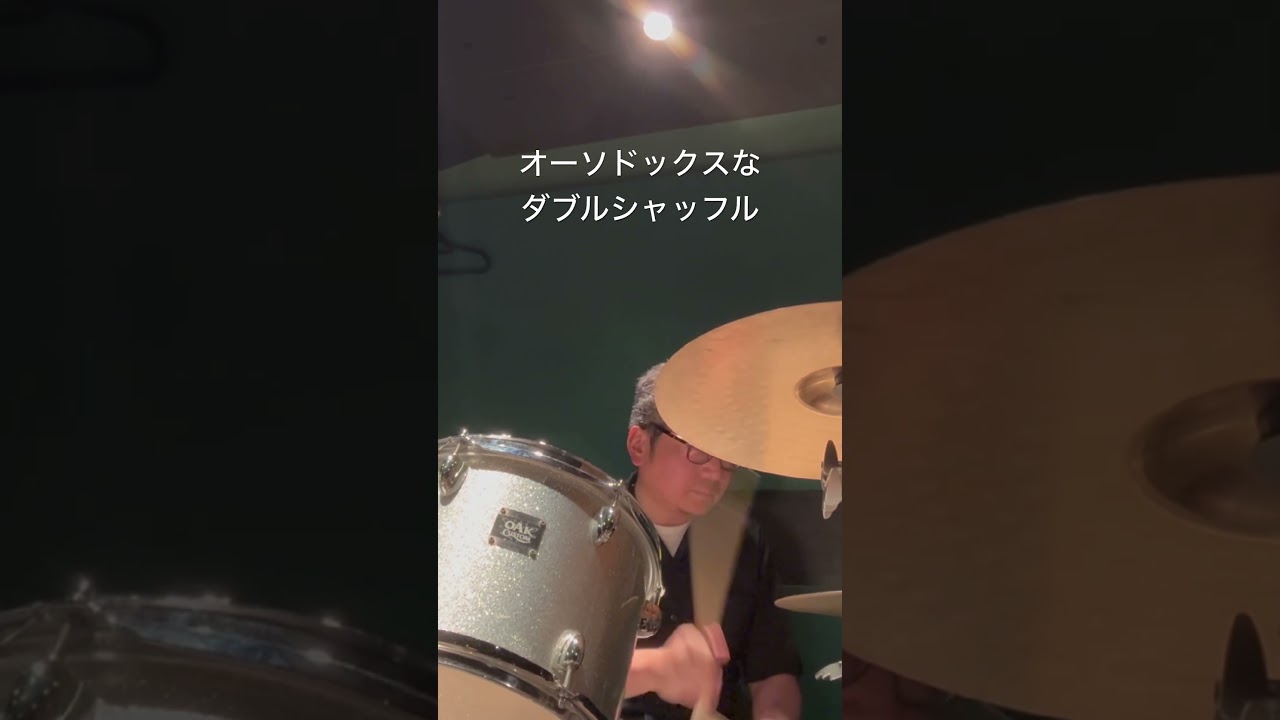 オーソドックスなダブルシャッフル