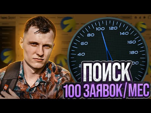 Поиск В Яндексе На 100 Заявок В Месяц. Полная Инструкция 2023Г.