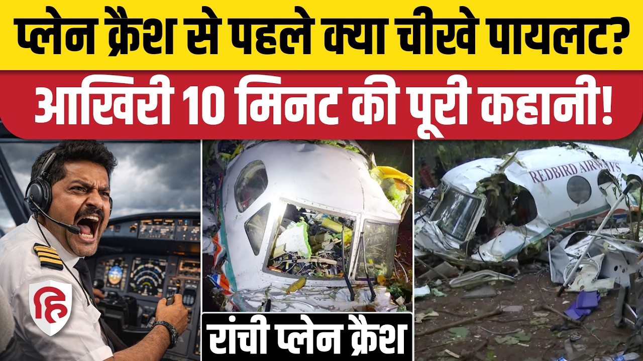 Jharkhand Plane Crash: Pilot ने ATC से क्या कहा था, आखिरी 10 मिनट में क्या हुआ? Air Ambulance Ranchi
