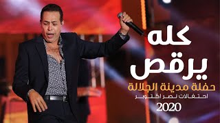 Hakim - Kolo Yerkos - El Galala City Concert 2020 l  حكيم - كله يرقص حفلة مدينة الجلالة 2020