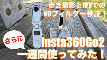 Insta360Go2 レビュー第2弾！NDフィルターの効果を検証してみた！（Insta360Go2 Review#2）