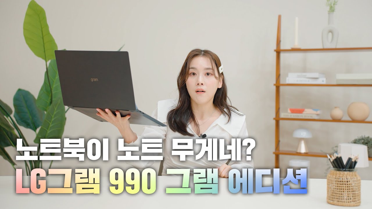 LG그램 990 그램 에디션 리뷰👉노트북이 이렇게 가벼워도 되는걸까?