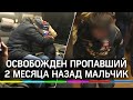 Полиция освободила семилетнего мальчика, пропавшего 2 месяца назад во Владимирской области