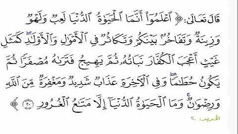 سورة الحديد المصحف المعلم آية 20 الشيخ والطفل