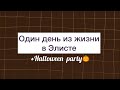 ОДИН ДЕНЬ ИЗ МОЕЙ ЖИЗНИ: УЧЕБА В МОЙ БИЗНЕС 08, ХЭЛЛОУИН ВЕЧЕРИНКА, РАБОТА