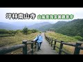 坪林南山寺北部低海拔可看茶園雲海的觀景台在哪裡？以快走方式登上獅公髻尾山挑戰體力極限，沿途綠色林道療鬱心靈！