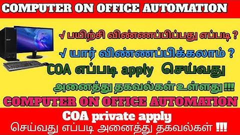 COMPUTER OFFICE AUTOMATION (COA) பயிற்சிக்கு விண்ணப்பிப்பது எப்படி APPLAY முழு தகவல்  DECEMBER 2019”