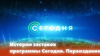 История заставок программы Сегодня. Переиздание (1993-н.в.)