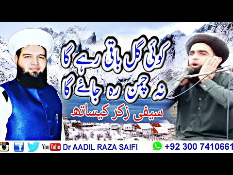 Dr Aadil Raza Saifi. New Saifi Naat 2018 Koi Gul Baqi Rhy Ga Na Chuman Rah Jay Ga