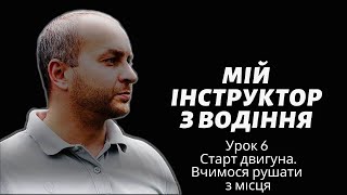 Уроки Водіння Автомобіляем. Урок 6. Рушаймо З Місця!