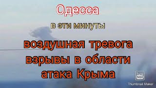 Одесса. Сейчас. Тревога. В области будет громко. Крым атакован