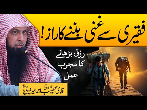 Gareebi Se Nijat Amaal Jo Aap Ko Ameer Bana Sakte Hain Qari Sohaib Ahmed Meer Muhammadi