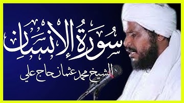 تلاوة خاشعة سورة الإنسان بصوت الشيخ محمد عثمان حاج علي