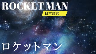 ロケットマン　日本語訳　エルトンジョン　Rocket Man 孤独のメッセージソング Elton John - Honky Chateau 5 of 10