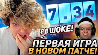 РОСТИК ИГРАЕТ ПЕРВУЮ ИГРУ В НОВОМ ПАТЧЕ 7.34 С БУСТЕРОМ В ПАТИ!