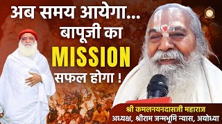 अब समय आयेगा... बापूजी का Mission सफल होगा ! | Shri Kamalnayan Dasji Maharaj