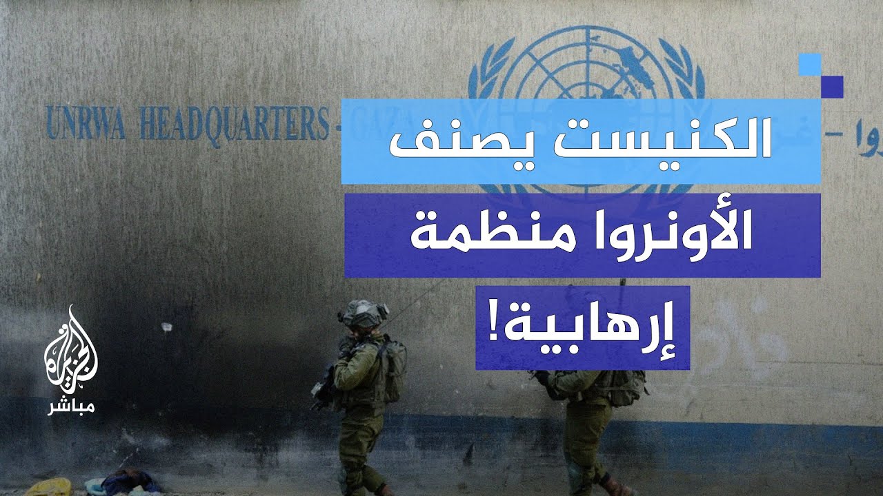 الكنيست الإسرائيلي يصنف الأونروا كمنظمة إرهابية