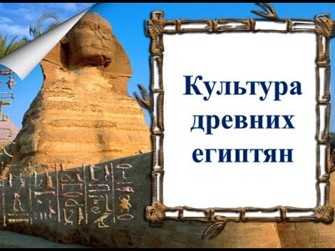 Культура древних египтян