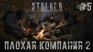 Прохождение - стрим STALKER ПЛОХАЯ КОМПАНИЯ 2: МАСОН. Часть 5