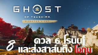 ฟันดะ ไม่สนลูกใคร | Ghost of Tsushima Director's Cut #8