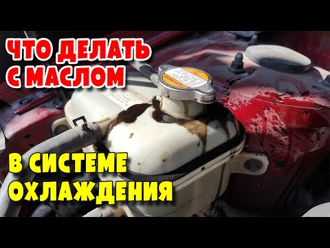 Как правильно удалить масло из системы охлаждения