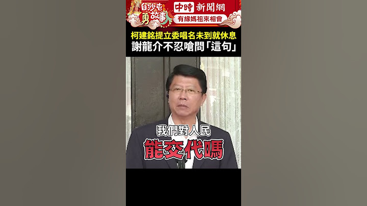 柯建銘提立委唱名未到就休息　謝龍介不忍嗆問「這句」 @ChinaTimes #Shorts #謝龍介 #柯建銘 #黨團 #綠委 #質詢 #未到 #休息 #提案 #大法官 #人民 #交代