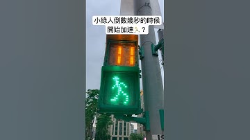 小綠人倒數幾秒的時候開始加速行走？ #行人 #行人穿越道號誌 #小綠人 #交通 #fantacyzone