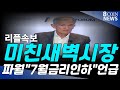 리플, 미친 새벽시장 ,, 파월 7월 금리인하 첫 언급