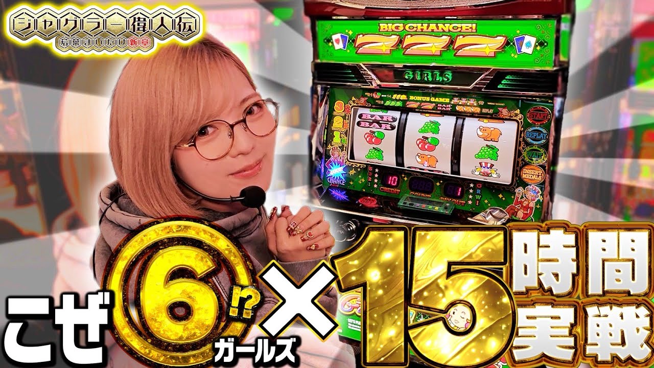 【ガールズ】ジャグラー偉人伝#71《若葉まいたけ》[必勝本WEB-TV][パチスロ][スロット]