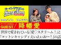 【ゲスト:降幡愛】『愛♡スクリ~ム!』の世界的人気の話と『コットンキャンディえいえいおー!』完成当時の心境の話【切り抜き/オーイシマサヨシのヤングタウン第223回放送(2026/1/13)】
