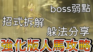 【艾爾登法環 黑夜君臨】強化版人馬攻略，BOSS弱點、招式解析、躲法分享 詳細介紹【ELDEN RING NIGHTREIGN】