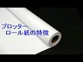 プロッターロール紙の特徴｜製図用紙屋